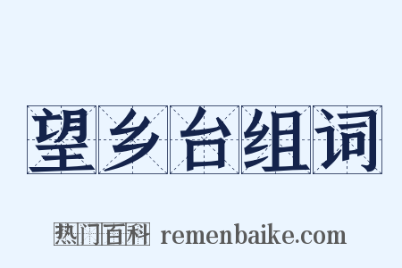 望乡台组词是什么意思的图片